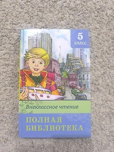 solutions third edition: Книга: Внеклассное чтение. Полная библиотека — 5 класс - Твёрдый — 1