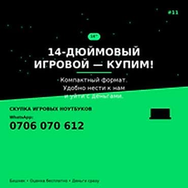 Категория: Скупка компьютеров и ноутбуков 14-дюймовый игровой —