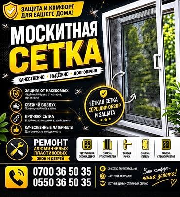 Москитная сетка, Внутренняя, На заказ