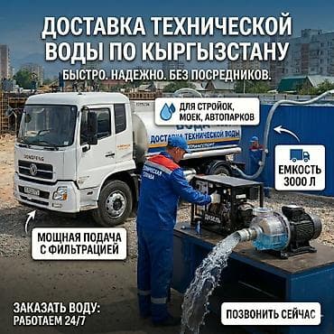 лес для пола: Доставка технической воды в Бишкеке и пригороде. Оперативно и в любых — 1