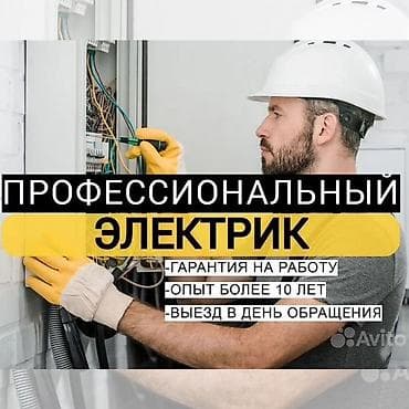 Электрик | Перенос электроприборов, Монтаж видеонаблюдения, Прокладка, замена кабеля Больше 6 лет опыта at lalafo.kg Электрик | Перенос электроприборов, Монтаж видеонаблюдения, Прокладка, замена кабеля Больше 6 лет опыта