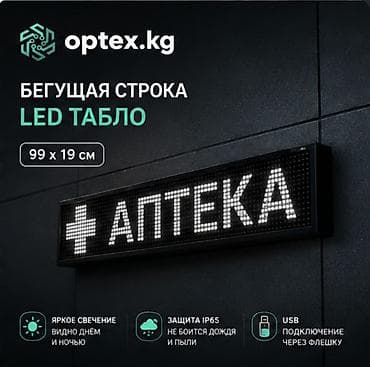 quantum board: LED бегущая строка 99×19 см | Зеленый / Красный / Белый | Наружная — 3