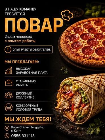 Вакансии в кафе Chicken Nuggets (г. Кант) Открыты две позиции: - — 1