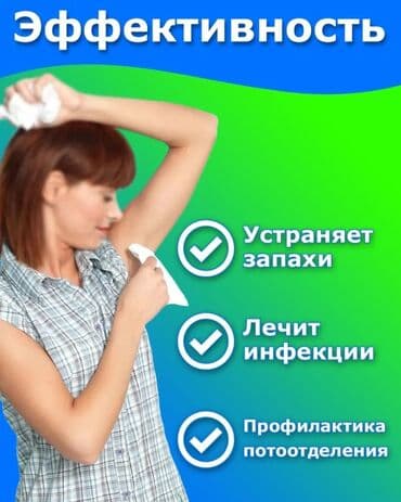 Производство Турция 
Для чрезмерной потливости