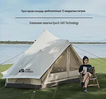 Палатки: Хлопковая палатка Mobi Garden Epoch 240 Technology - Площадь: около — 2