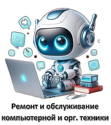 Профессиональный ремонт и обслуживание компьютерной и оргтехники