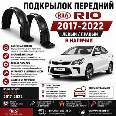 Подкрылок Комплект Kia