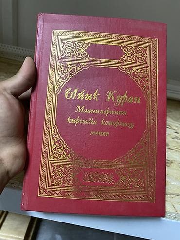 local guide program: Книга: «Ыйык Куран. Маанилеринин кыргызча котормосу менен» - Формат — 1