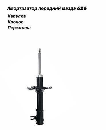 Передний амортизатор Mazda
