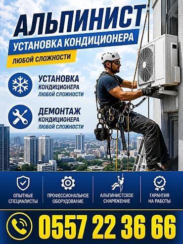 Кызматтар: Альпинист — установка и демонтаж кондиционеров любой сложности. - — 1