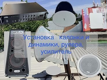 Техника жана электроника: Установка динамика ( калонка) Мечеть Спорт зал Уй жб Обьектилерге — 1