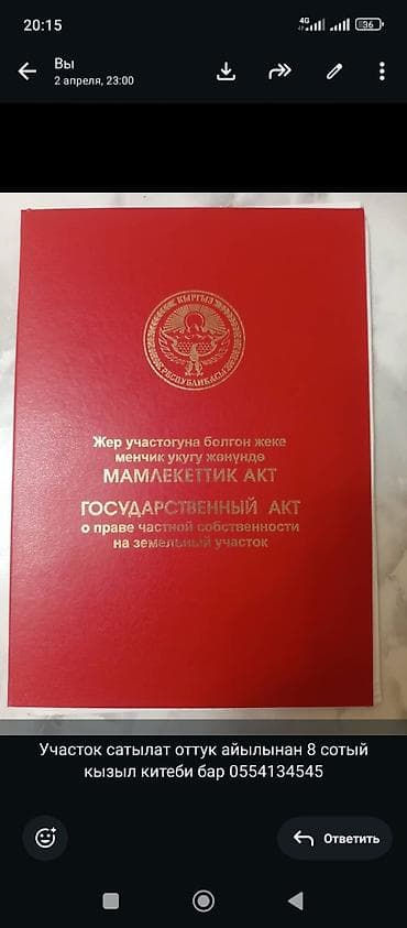 8 соток, Для строительства, Красная книга
