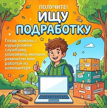 Ищу подработку на лето (15 лет, окончил 9 классов) Приветствую! Ищу