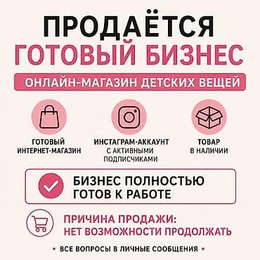 вагон бу: Продажа бизнеса Детские товары, Вместе с: Интернет-ресурсы — 1