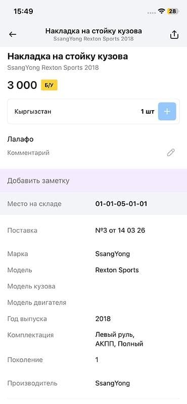 14: Накладка на стойку кузова (внутренняя облицовка стойки) для SsangYong — 3