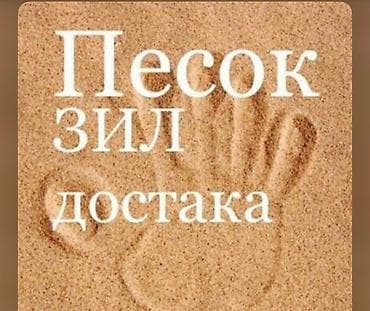 Песок, Ивановский карьер, В тоннах, Зил