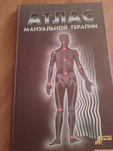 кыргыз тили 1: Атлас мануальной терапии — иллюстрированное издание для специалистов и — 1