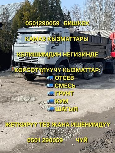 1 nz: Все услуги Камаза!!! щебень, отсев, песок, оптималка, смесь, вывоз — 3