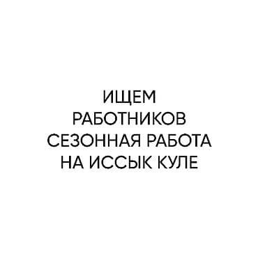 Ищем на сезонную работу летом : Дворник - 20 000 месяц. Горничная 20