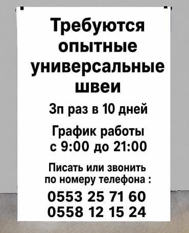 визажист парихмахер: Вакансия: требуются опытные универсальные швеи. - График работы: с — 1