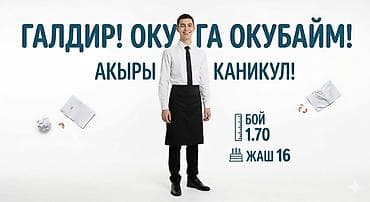 Официант. Без опыта at lalafo.kg Официант. Без опыта
