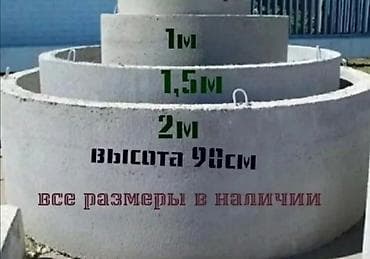 Железобетонные кольца для колодцев и септиков - Диаметры: 1 м, 1,5 м at lalafo.kg Железобетонные кольца для колодцев и септиков - Диаметры: 1 м, 1,5 м