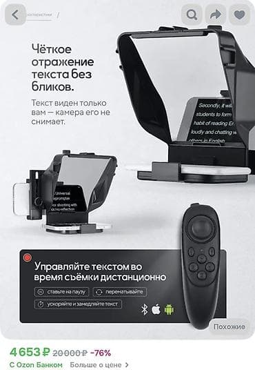 Телесуфлёр для смартфона с зеркалом без бликов + Bluetooth‑ПДУ