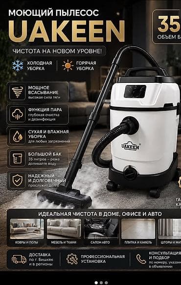 Техника и электроника: Продается абсолютно новый Моющий пылесос UAKEEN . Основные — 1