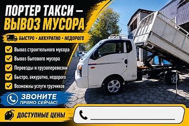 Авто кызматтары: Буйрутма берүү Хендай портер, Курулуш таштандыларын чыгаруу, Жүк ташуучу жумушчусу менен — 1