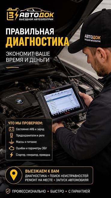 Унаа: Автоэлектрик / выездной автоэлектрик Услуги: - Комплексная — 2