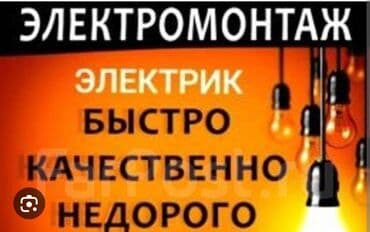 цены на электромонтажные работы в бишкеке: Электрик | Установка счетчиков, Установка стиральных машин, Демонтаж электроприборов Больше 6 лет опыта — 6