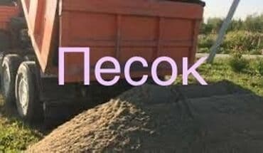 блок песка: Сеяный песок Ивановский песок Чистый песок Мелкий песок Песок камаз — 1