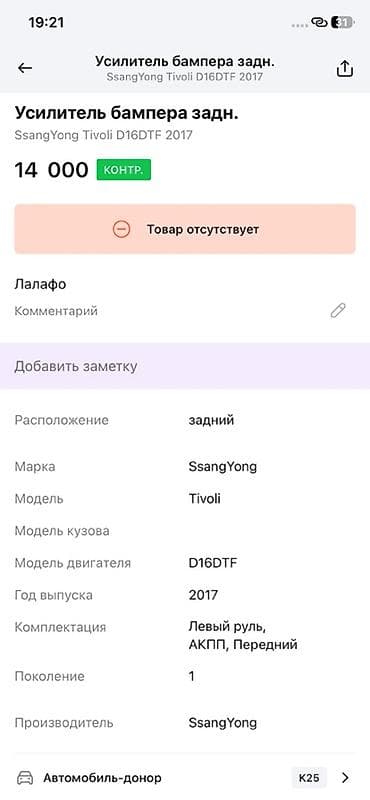 14: Усилитель заднего бампера для SsangYong Tivoli (первое поколение) — 2