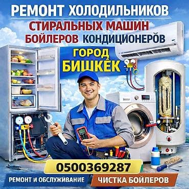 морозилку: Ремонт и обслуживание бытовой техники в городе Бишкек. Услуги: - — 1