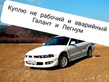 авто из кореи в наличии в бишкеке: Mitsubishi Galant: 2000 г., Седан — 1
