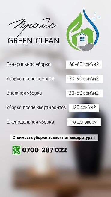 Уборка помещений: Уборка помещений, | Генеральная уборка, Уборка после ремонта, | Офисы, Квартиры, Дома — 6