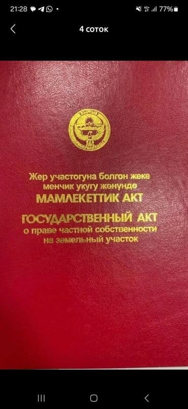 дом бег кунгей: 6 соток, Курулуш, Кызыл китеп — 2
