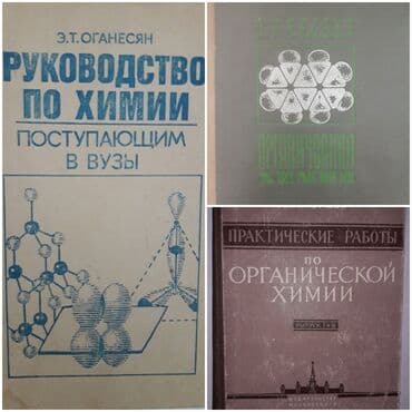 python книга: Книги по химии "Руководство по химии" Э.Т.Оганесян-350 сом — 1