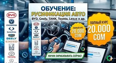 Обучение русификация авто Что входит: - Полный курс по русификации