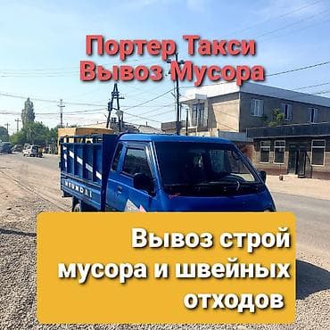 Заказать Хендай портер, Вывоз строй мусора, С откидным кузовом (самосвал)