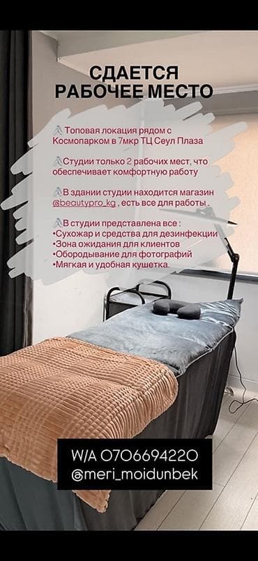 студия красоты: Сдается рабочее место в бьюти-студии. - Локация: рядом с Космопарком — 1