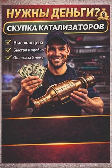 Катализатор алабыз, Катализатор, Скупка катализаторов Бишкек, Скупка