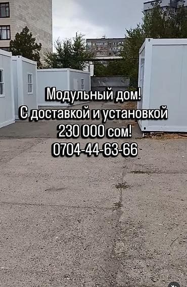 Модульный дом - Современный модульный блок для быстрого размещения на
