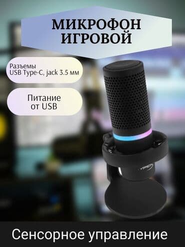 игровой микрофон: Микрофон игровой настольный, черный Описание HyperX DuoCast RGB — 2