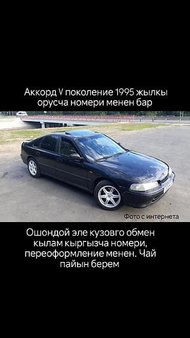 обмен с моей доплатой: Есть кузов Honda Accord V, 1995 года выпуска, с российскими номерами — 2