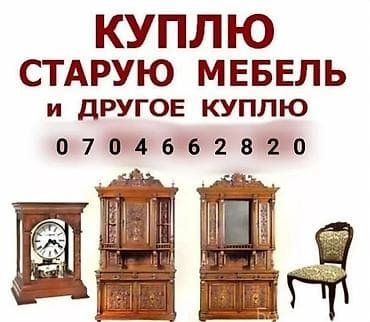 кант мебел: Скупка мебели и интерьера Покупаем: - старую/винтажную мебель: шкафы — 1
