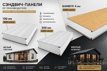 Сэндвич-панели для любого типа строительства ✔️ Дома ✔️ Склады ✔️ at lalafo.kg Сэндвич-панели для любого типа строительства ✔️ Дома ✔️ Склады ✔️