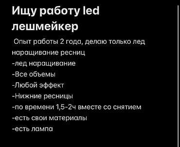 наращивание ресниц на дому: LED-лешмейкер — услуги по наращиванию ресниц - Опыт работы: 2 года - — 1