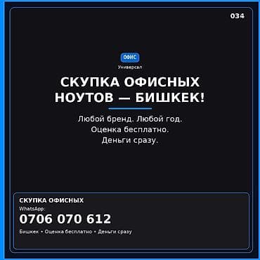 Скупка офисных ноутбуков — Бишкек • Принимаем любой бренд и любой год