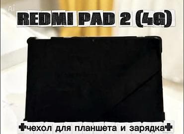 Планшеты: Планшет, Redmi, память 256 ГБ, 11" - 12", 4G (LTE), Б/у, Классический — 4